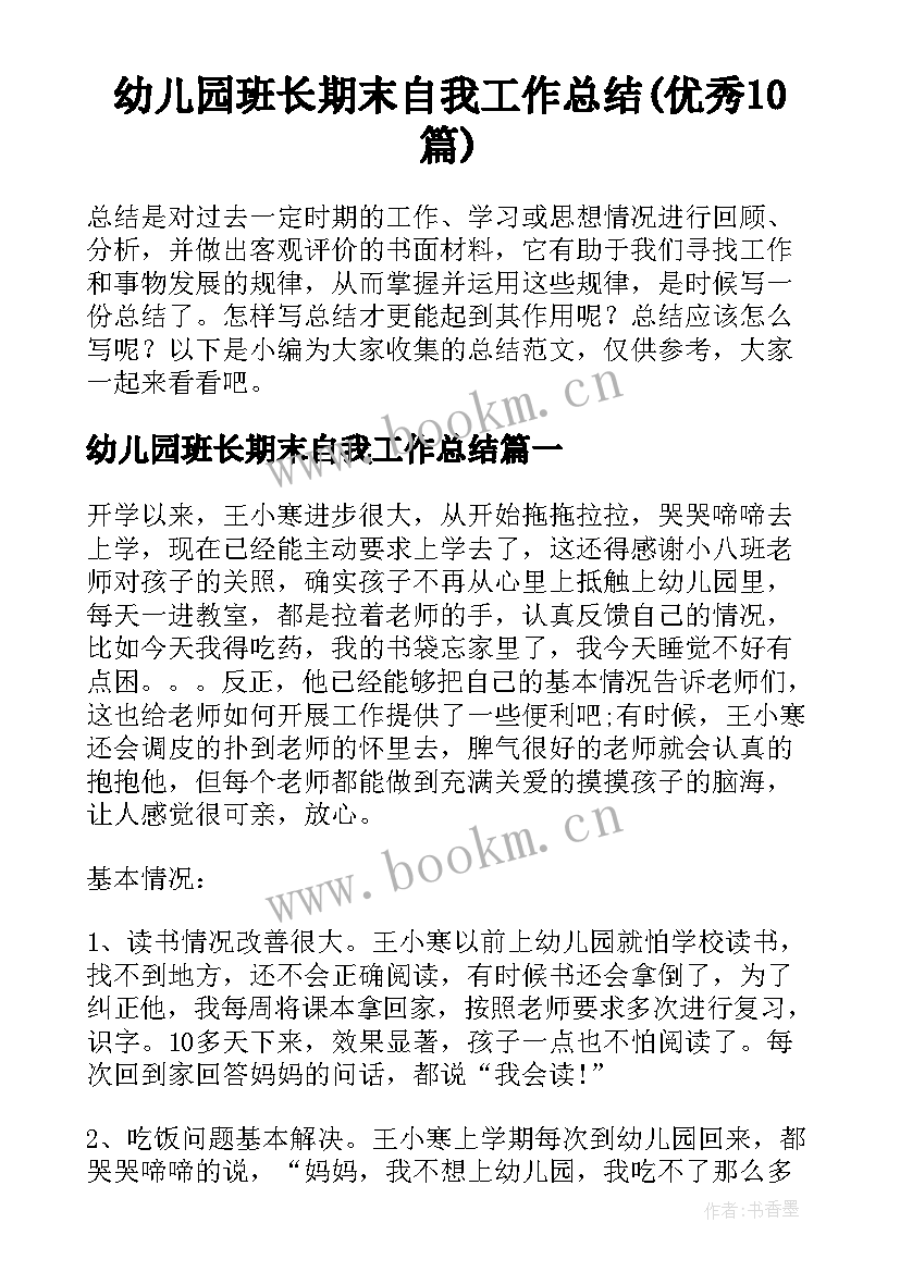 幼儿园班长期末自我工作总结(优秀10篇)