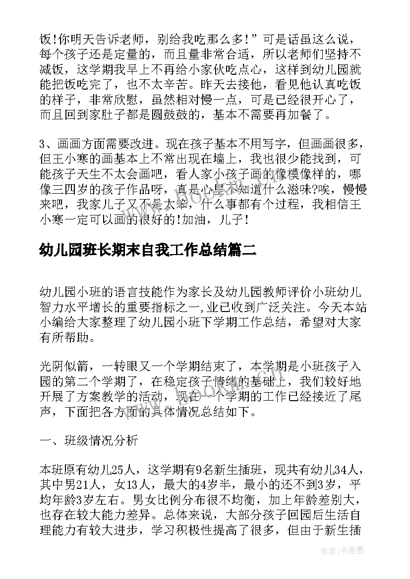 幼儿园班长期末自我工作总结(优秀10篇)