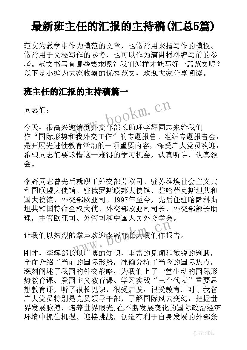 最新班主任的汇报的主持稿(汇总5篇)