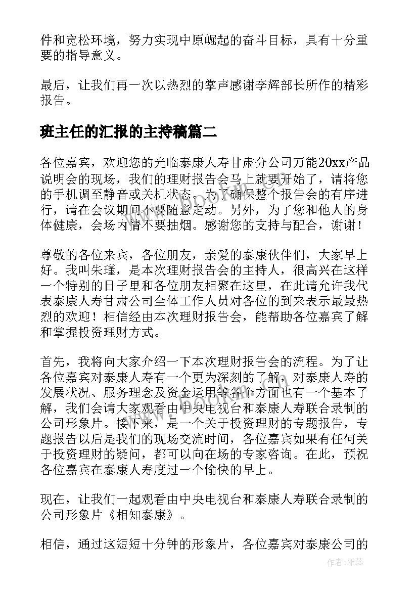 最新班主任的汇报的主持稿(汇总5篇)