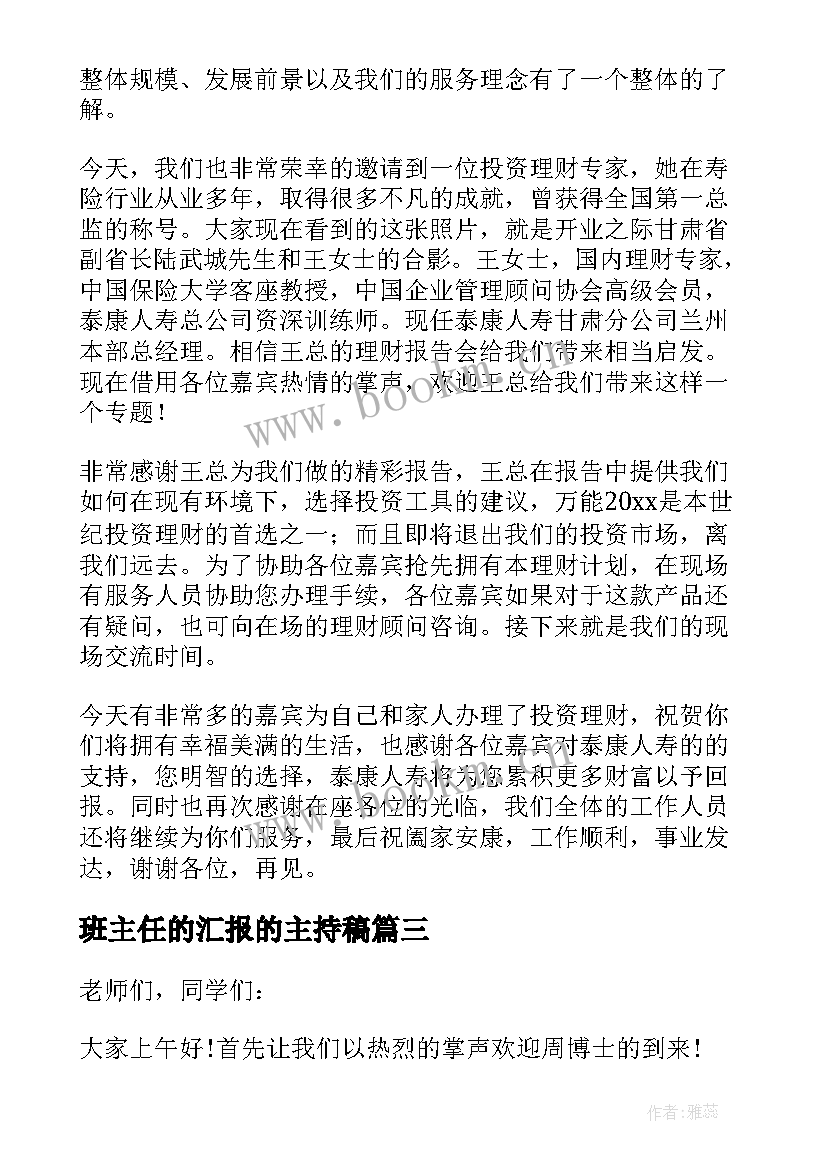 最新班主任的汇报的主持稿(汇总5篇)