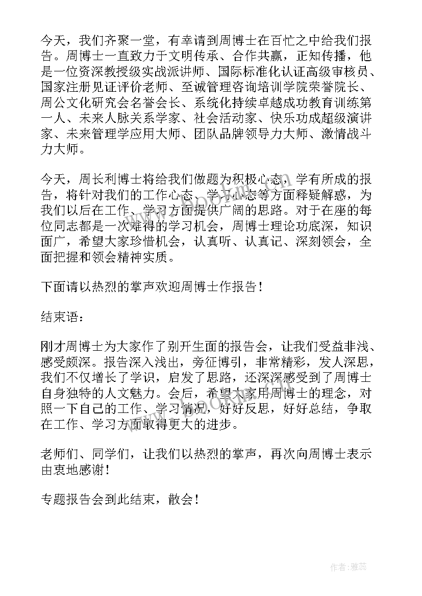 最新班主任的汇报的主持稿(汇总5篇)