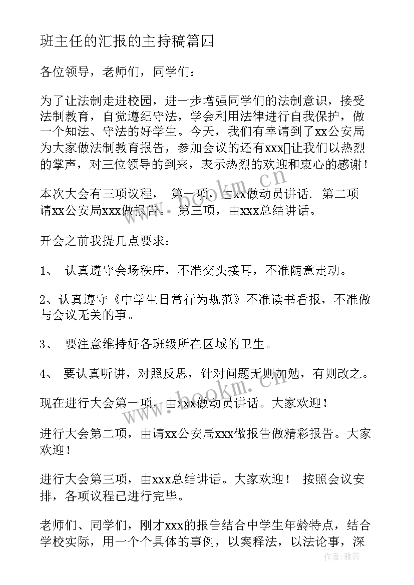 最新班主任的汇报的主持稿(汇总5篇)