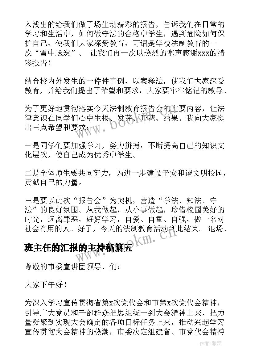 最新班主任的汇报的主持稿(汇总5篇)