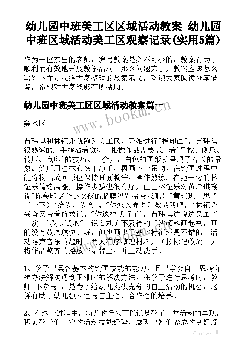 幼儿园中班美工区区域活动教案 幼儿园中班区域活动美工区观察记录(实用5篇)