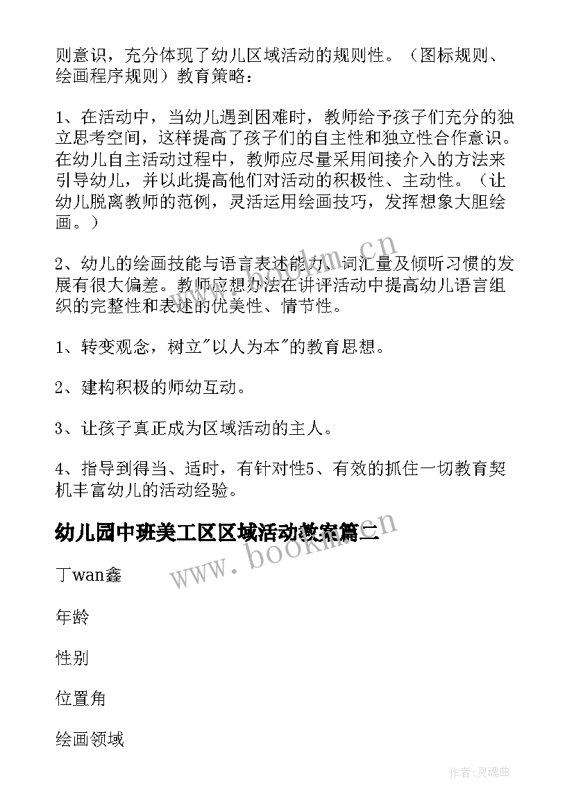 幼儿园中班美工区区域活动教案 幼儿园中班区域活动美工区观察记录(实用5篇)