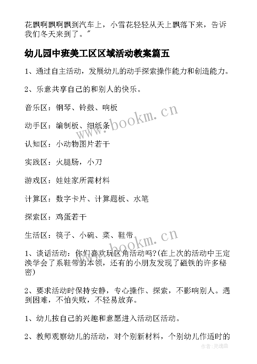 幼儿园中班美工区区域活动教案 幼儿园中班区域活动美工区观察记录(实用5篇)