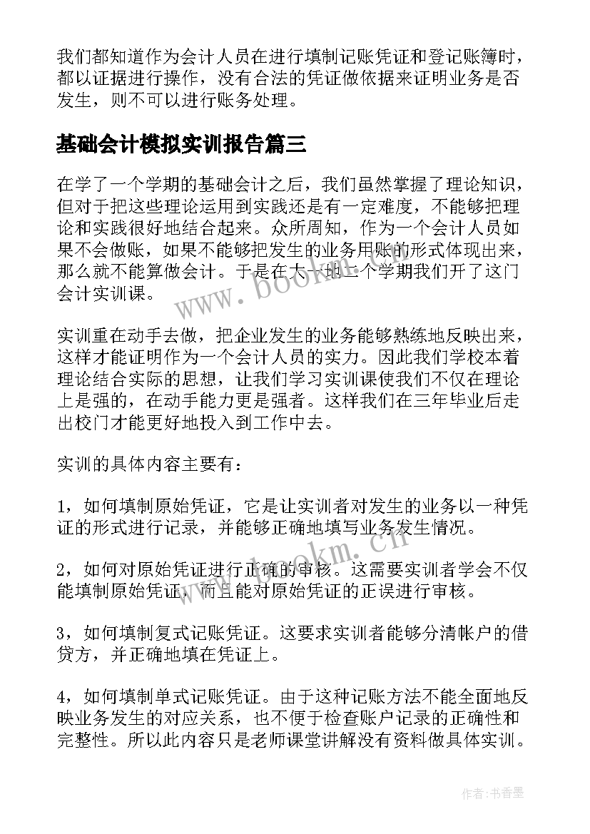 基础会计模拟实训报告 基础会计实训报告(通用9篇)