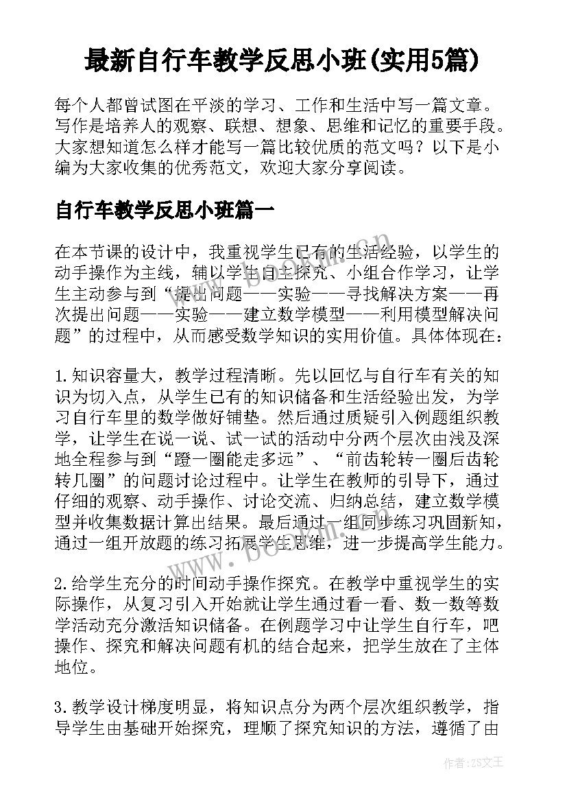 最新自行车教学反思小班(实用5篇)