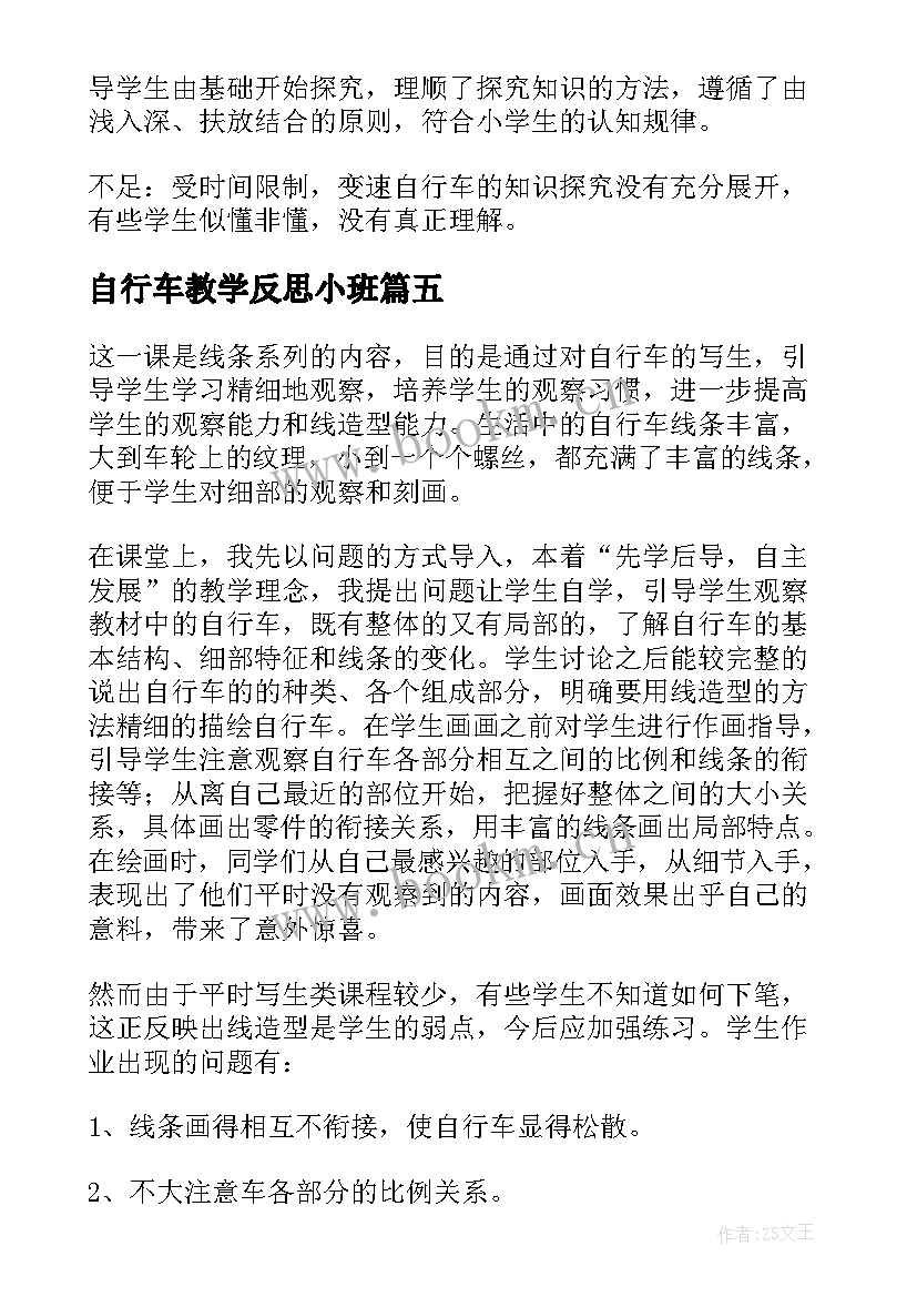 最新自行车教学反思小班(实用5篇)