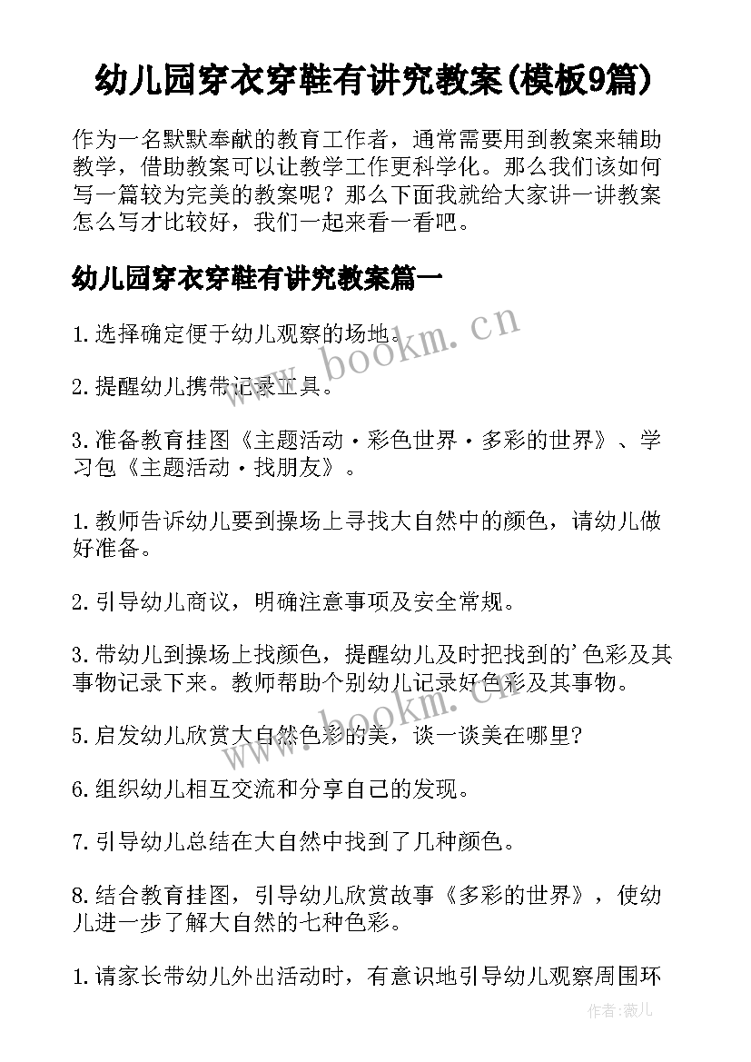 幼儿园穿衣穿鞋有讲究教案(模板9篇)