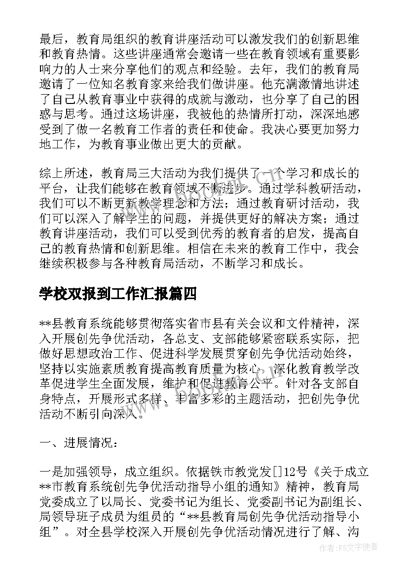 学校双报到工作汇报 教育局三大活动心得体会(实用7篇)