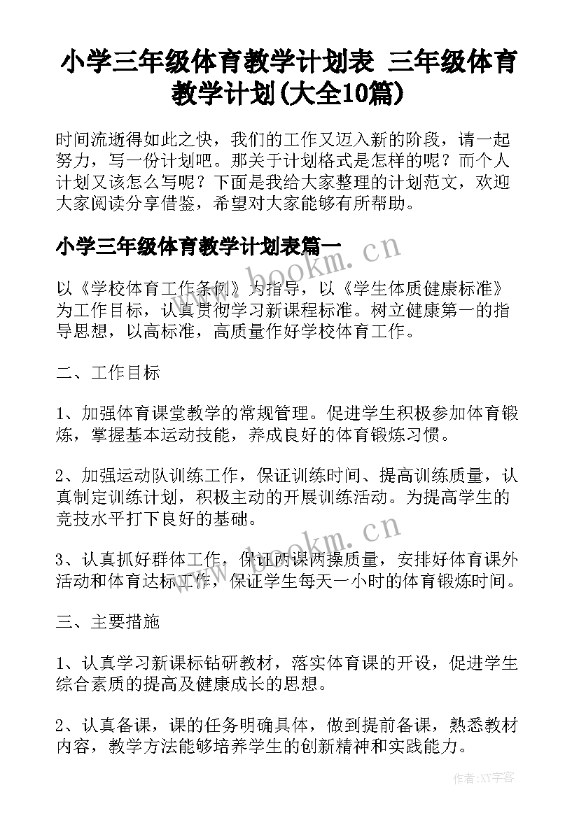 小学三年级体育教学计划表 三年级体育教学计划(大全10篇)