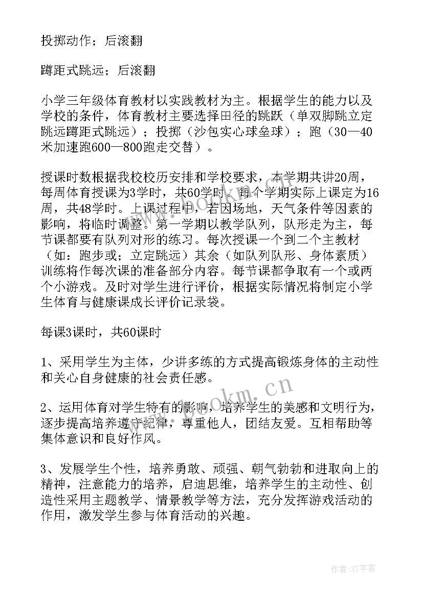 小学三年级体育教学计划表 三年级体育教学计划(大全10篇)