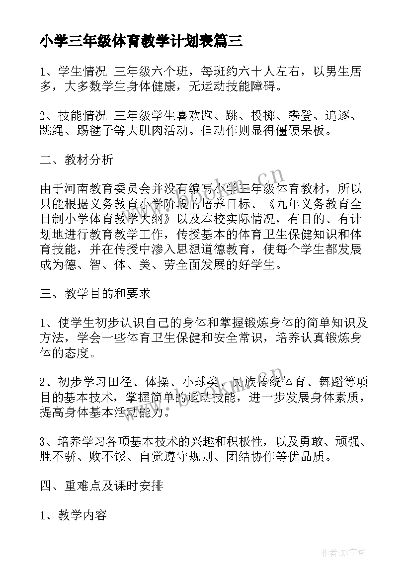 小学三年级体育教学计划表 三年级体育教学计划(大全10篇)