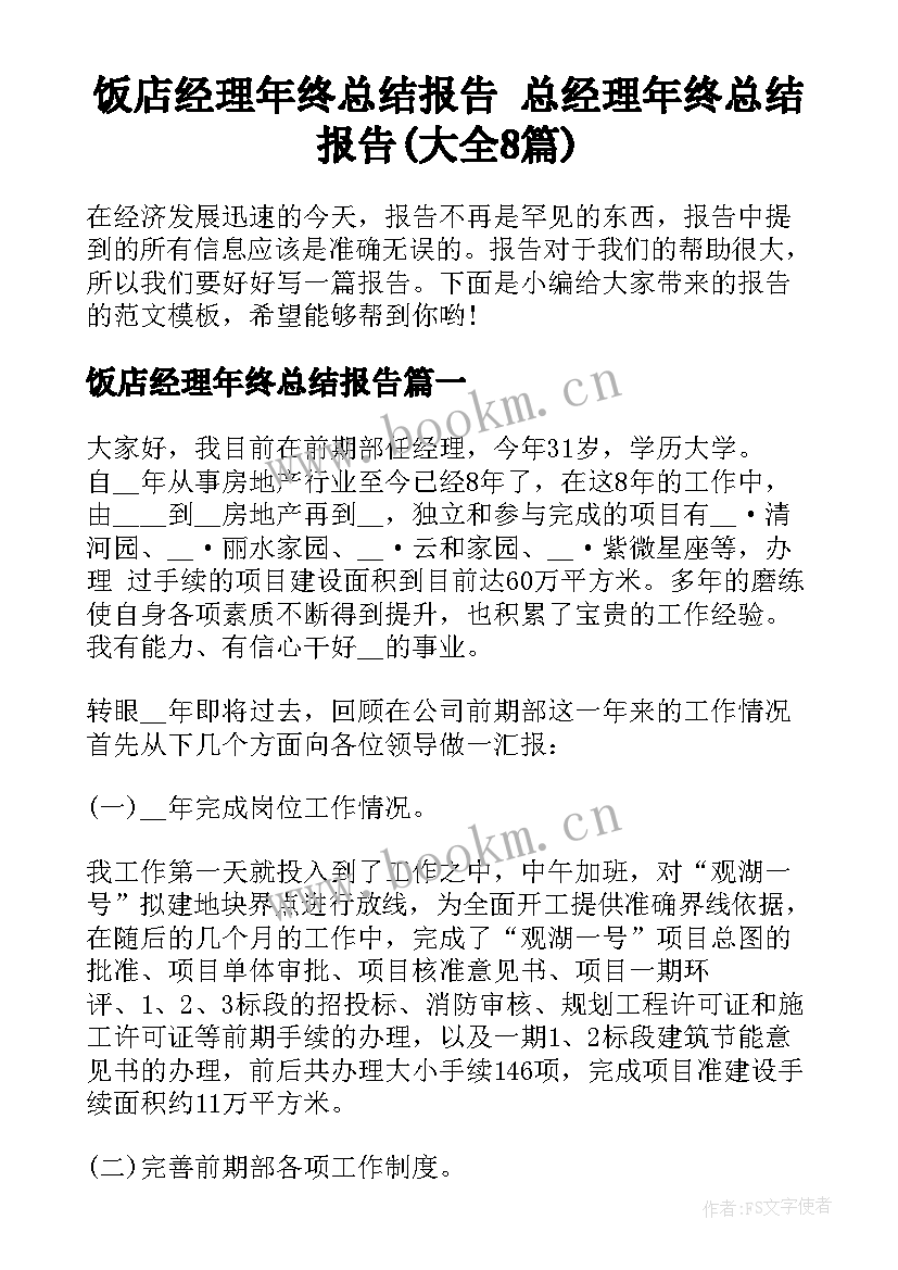 饭店经理年终总结报告 总经理年终总结报告(大全8篇)