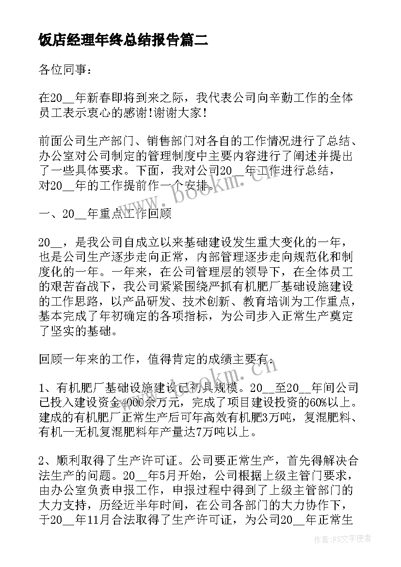 饭店经理年终总结报告 总经理年终总结报告(大全8篇)