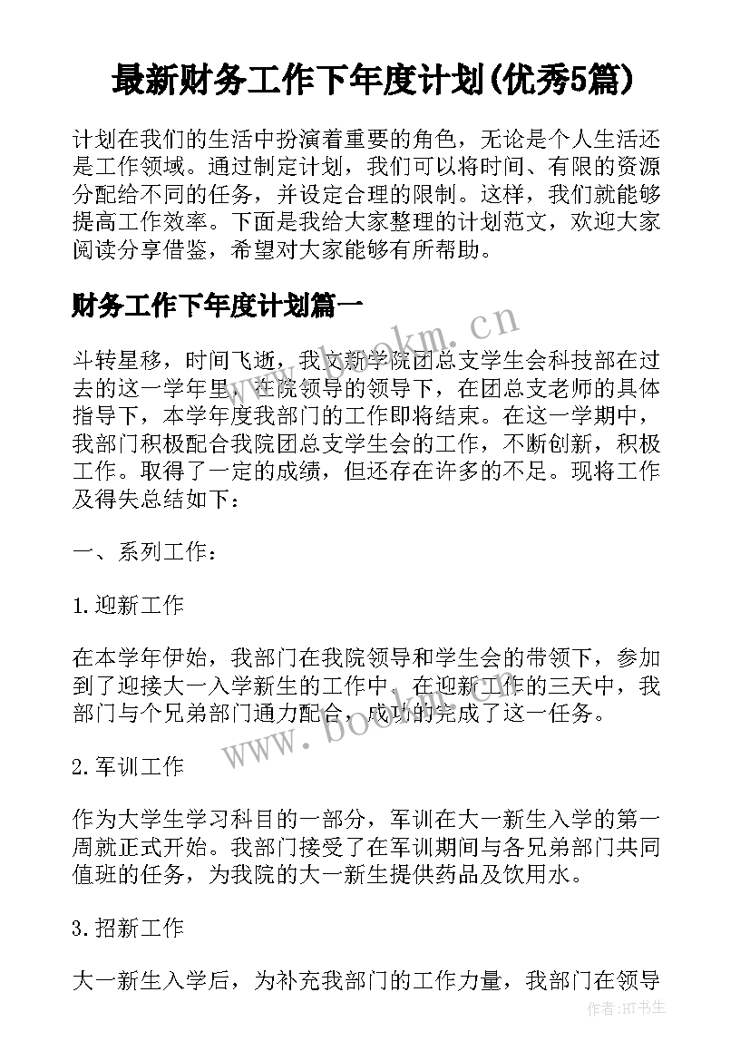 最新财务工作下年度计划(优秀5篇)