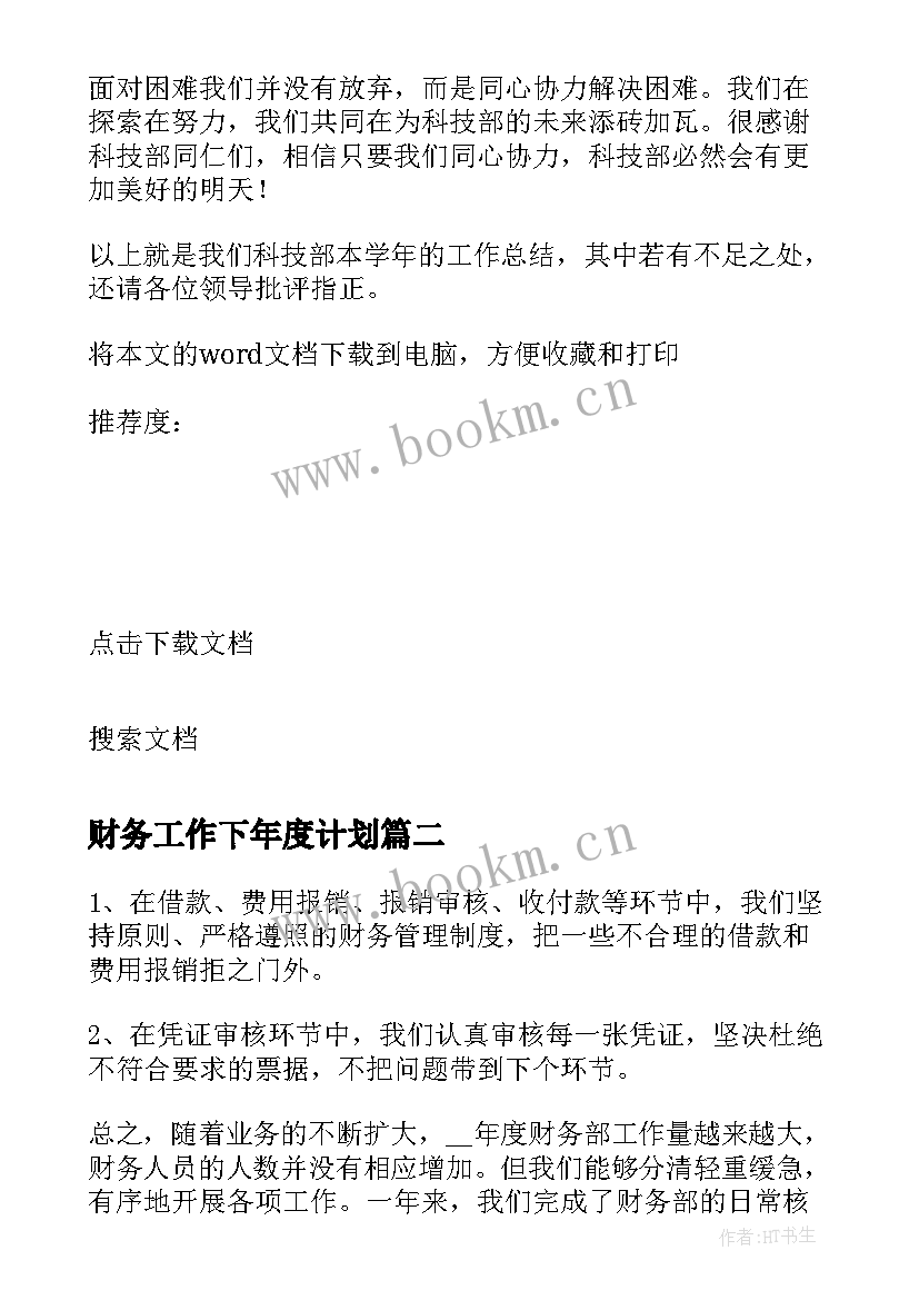 最新财务工作下年度计划(优秀5篇)