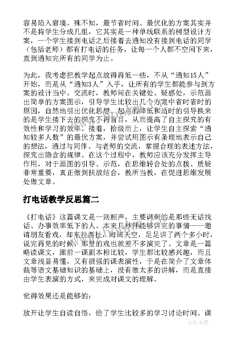 2023年打电话教学反思(汇总10篇)