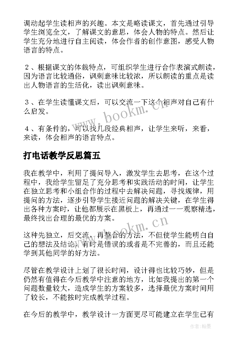 2023年打电话教学反思(汇总10篇)