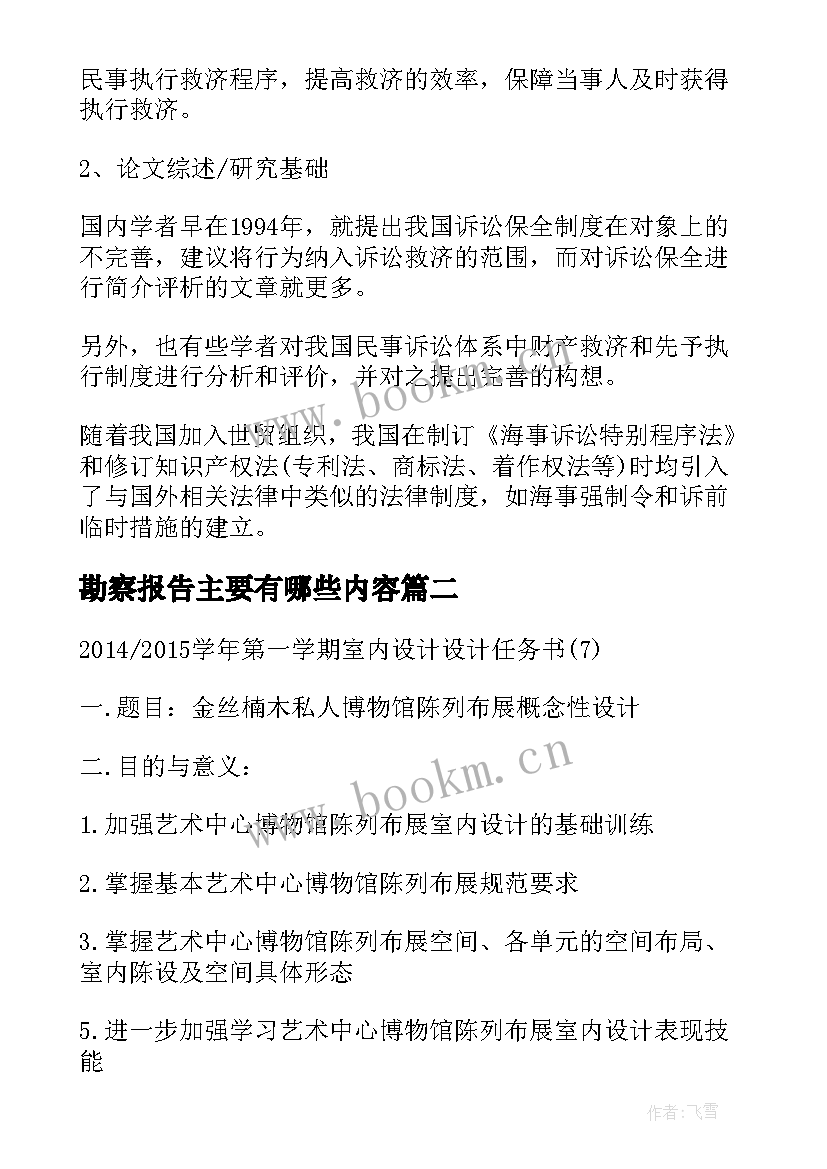 勘察报告主要有哪些内容 法学开题报告样本(模板9篇)