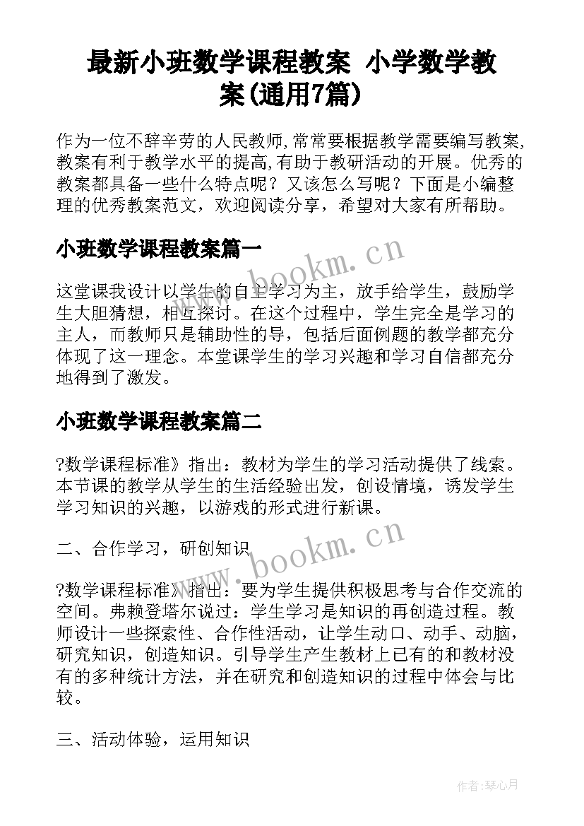 最新小班数学课程教案 小学数学教案(通用7篇)