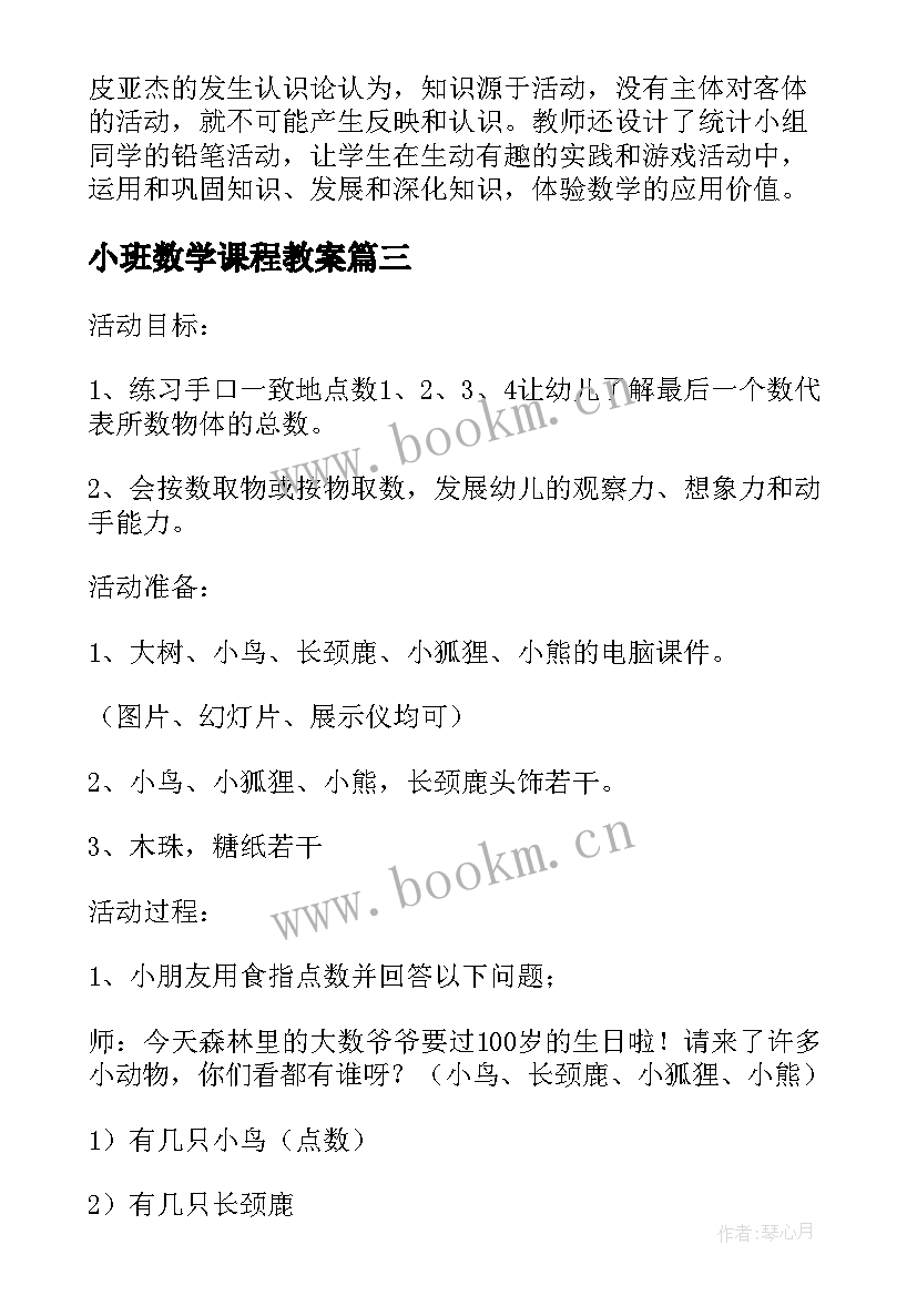 最新小班数学课程教案 小学数学教案(通用7篇)