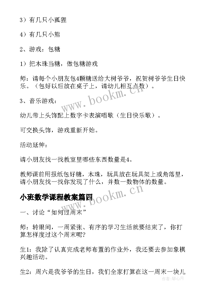 最新小班数学课程教案 小学数学教案(通用7篇)