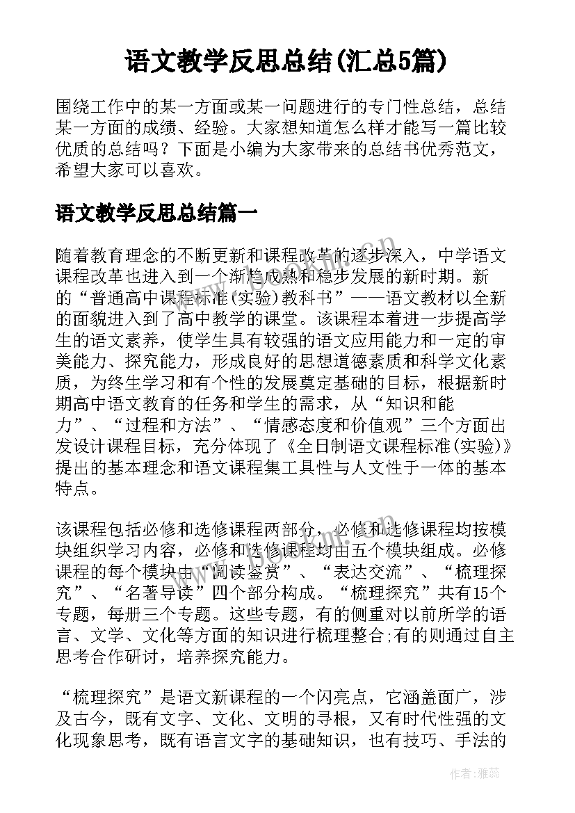 语文教学反思总结(汇总5篇)