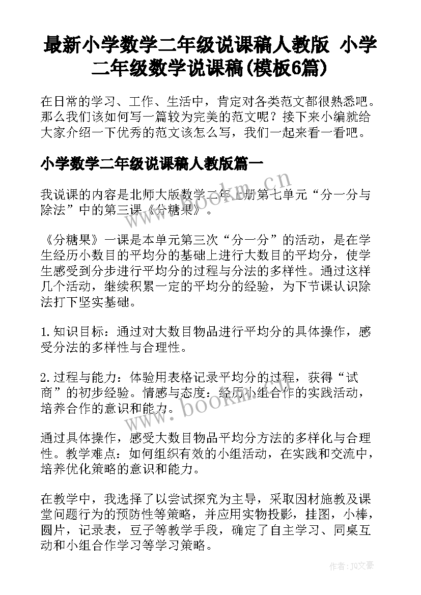 最新小学数学二年级说课稿人教版 小学二年级数学说课稿(模板6篇)