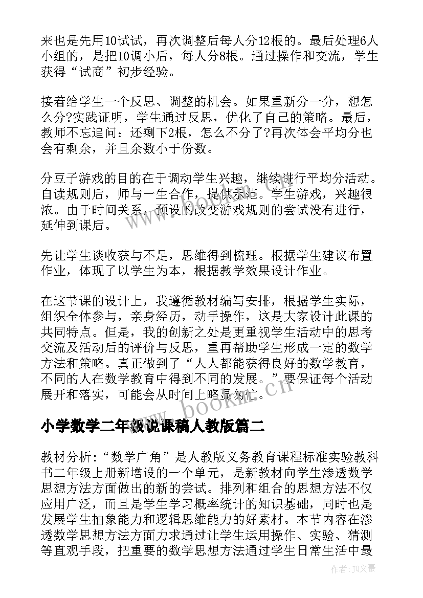 最新小学数学二年级说课稿人教版 小学二年级数学说课稿(模板6篇)