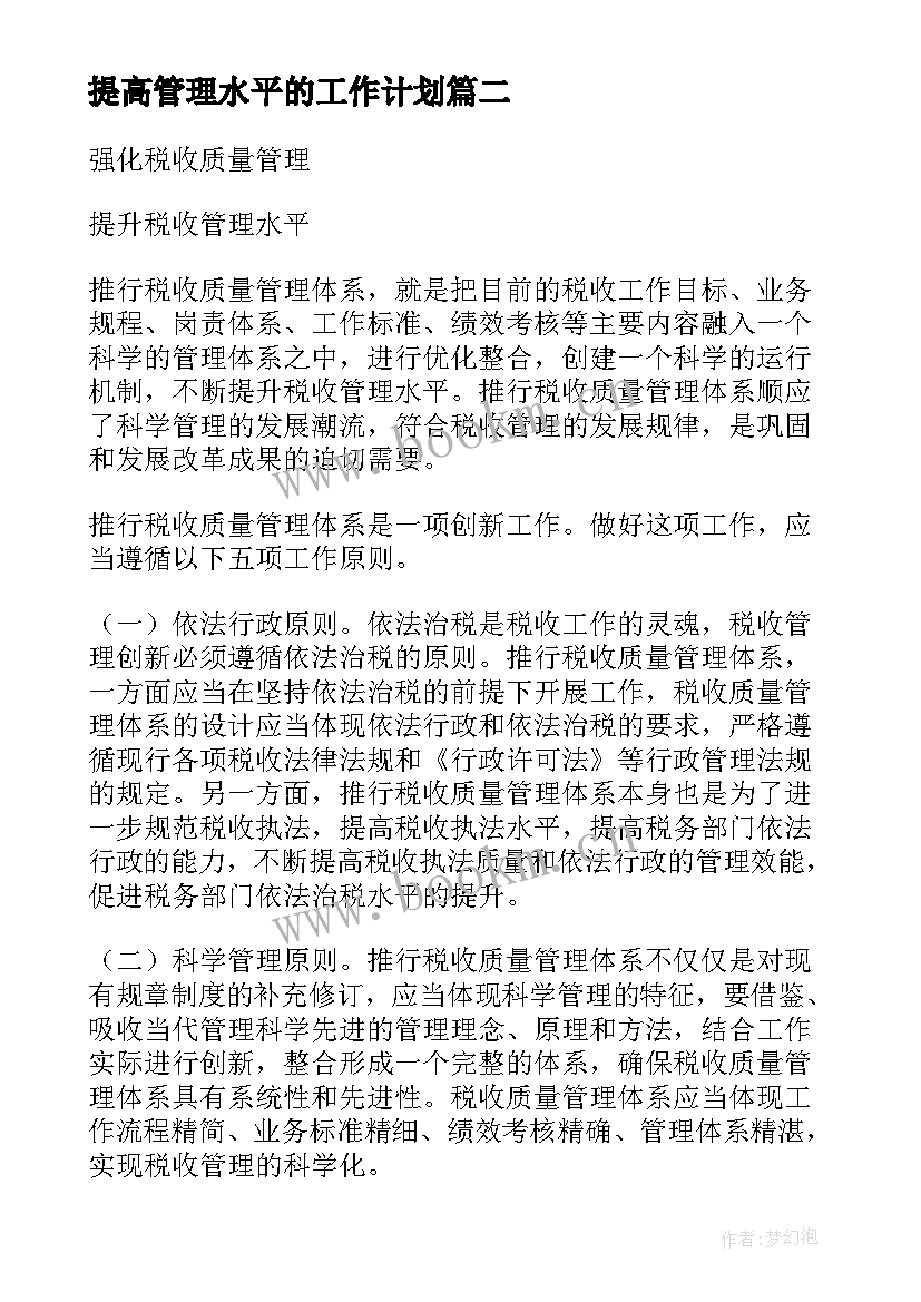 提高管理水平的工作计划 提升班主任管理水平的工作计划(优秀5篇)