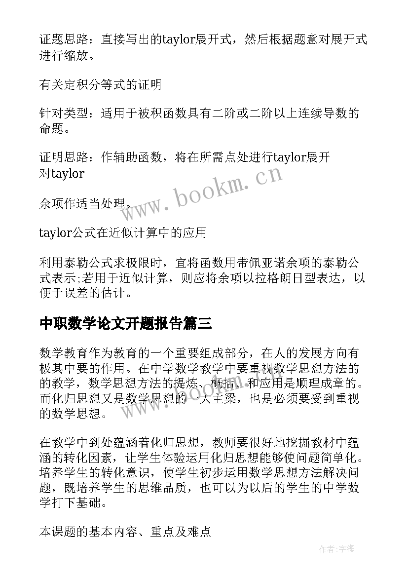 2023年中职数学论文开题报告(大全5篇)