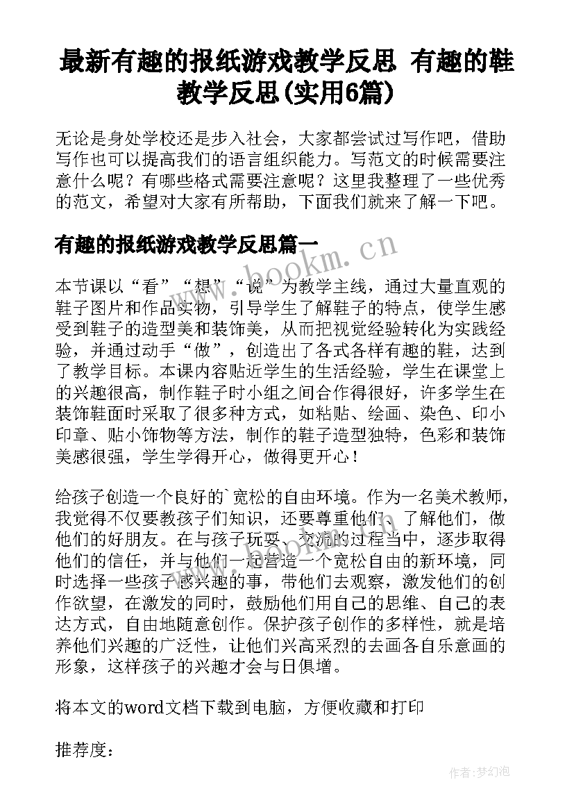 最新有趣的报纸游戏教学反思 有趣的鞋教学反思(实用6篇)