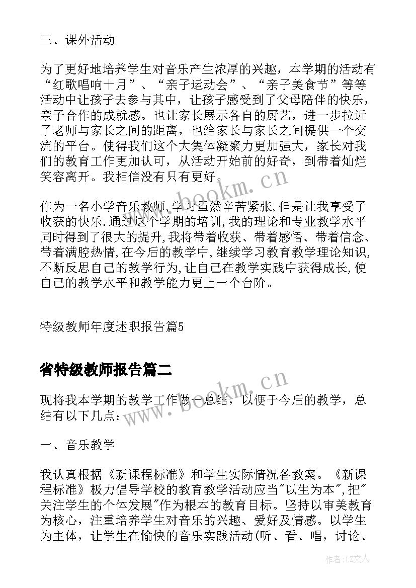 省特级教师报告 特级教师年度述职报告(精选5篇)