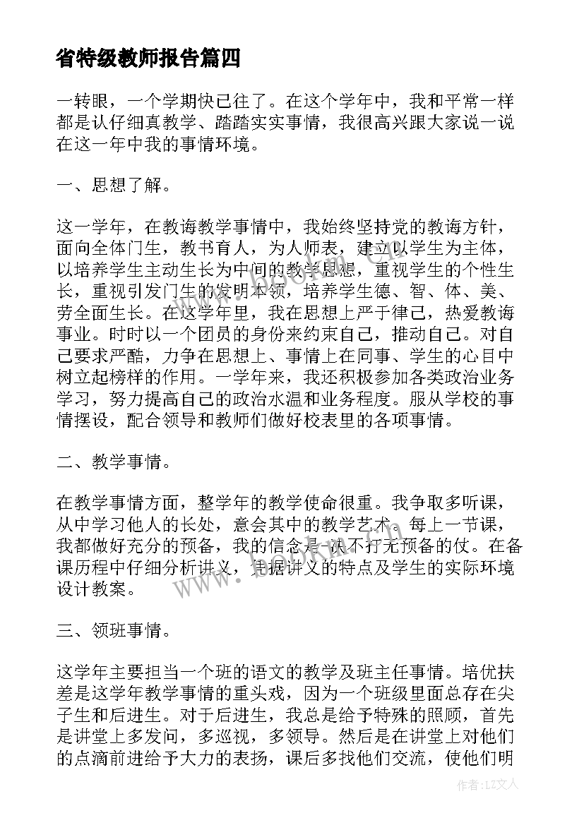 省特级教师报告 特级教师年度述职报告(精选5篇)