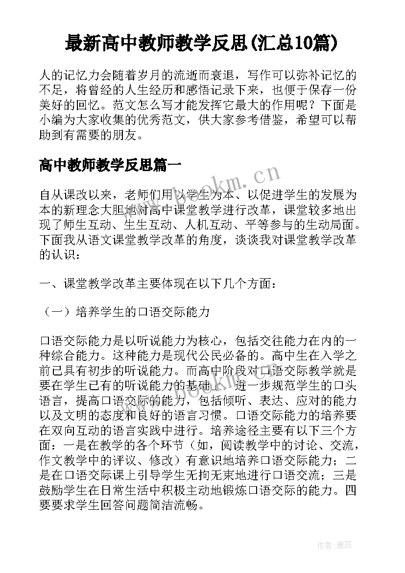 最新高中教师教学反思(汇总10篇)