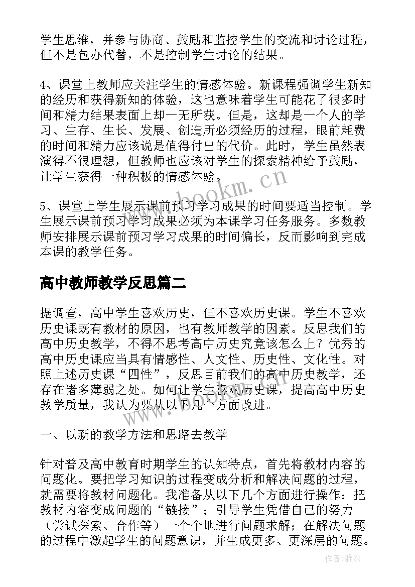 最新高中教师教学反思(汇总10篇)