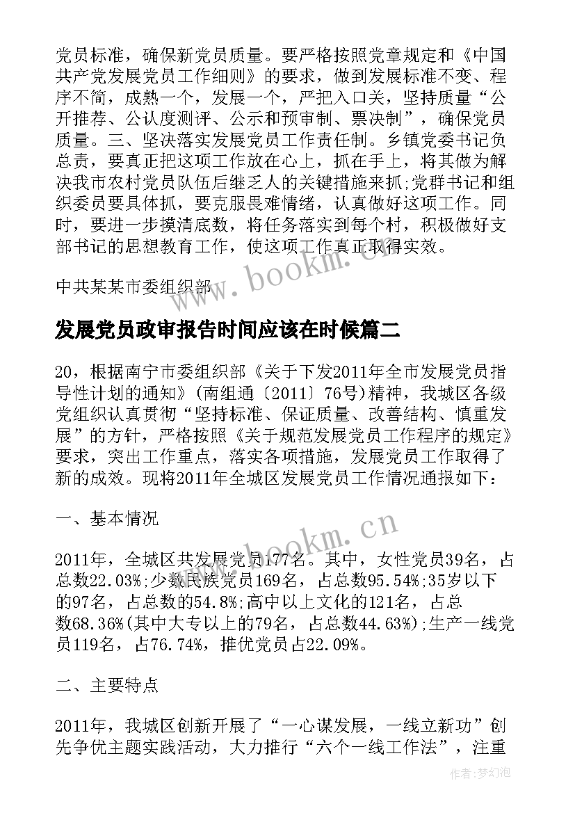 2023年发展党员政审报告时间应该在时候(模板6篇)