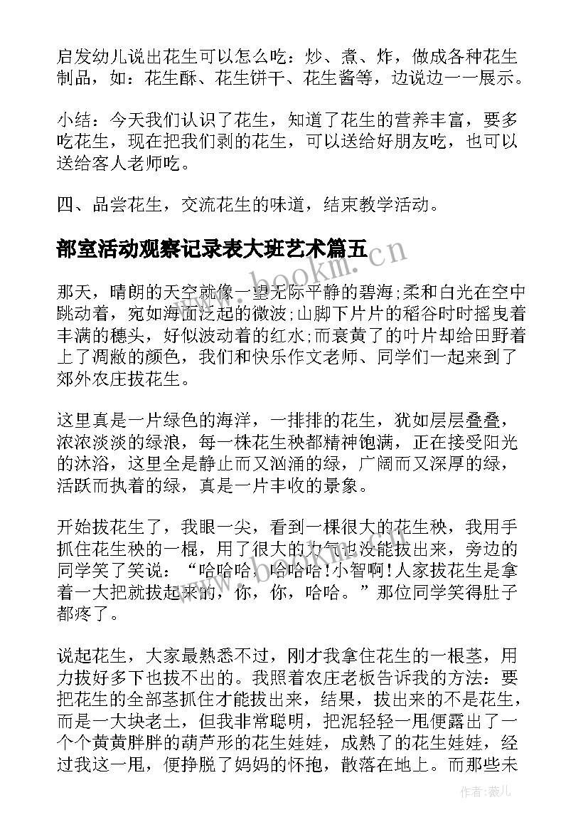 部室活动观察记录表大班艺术 观察花生活动教案(大全9篇)