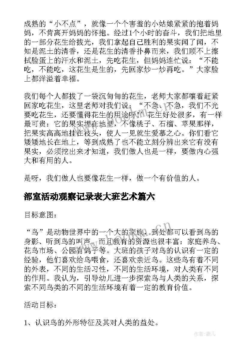 部室活动观察记录表大班艺术 观察花生活动教案(大全9篇)