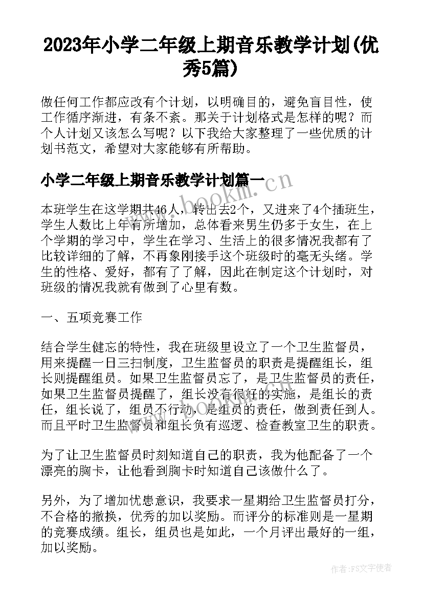 2023年小学二年级上期音乐教学计划(优秀5篇)