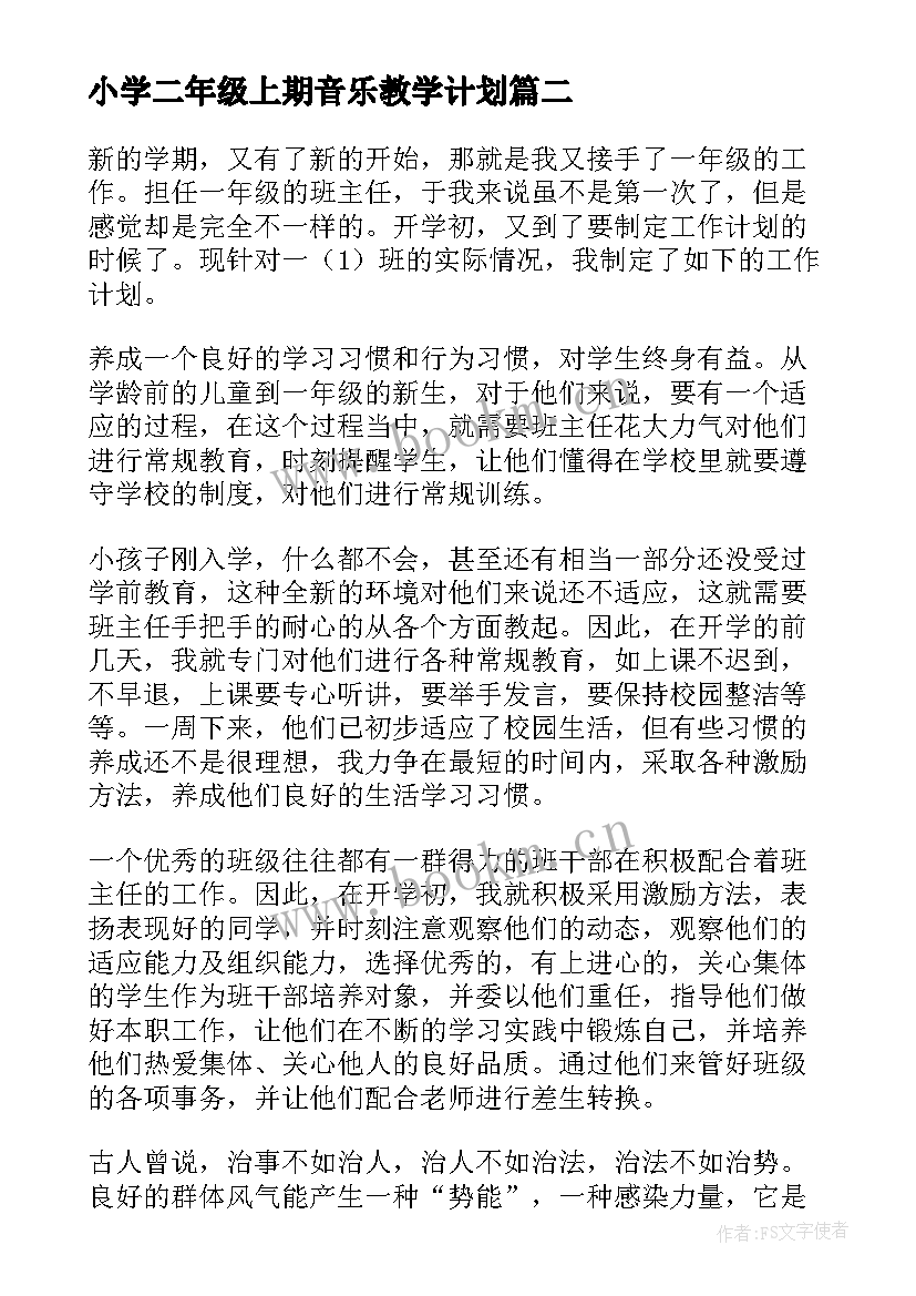 2023年小学二年级上期音乐教学计划(优秀5篇)