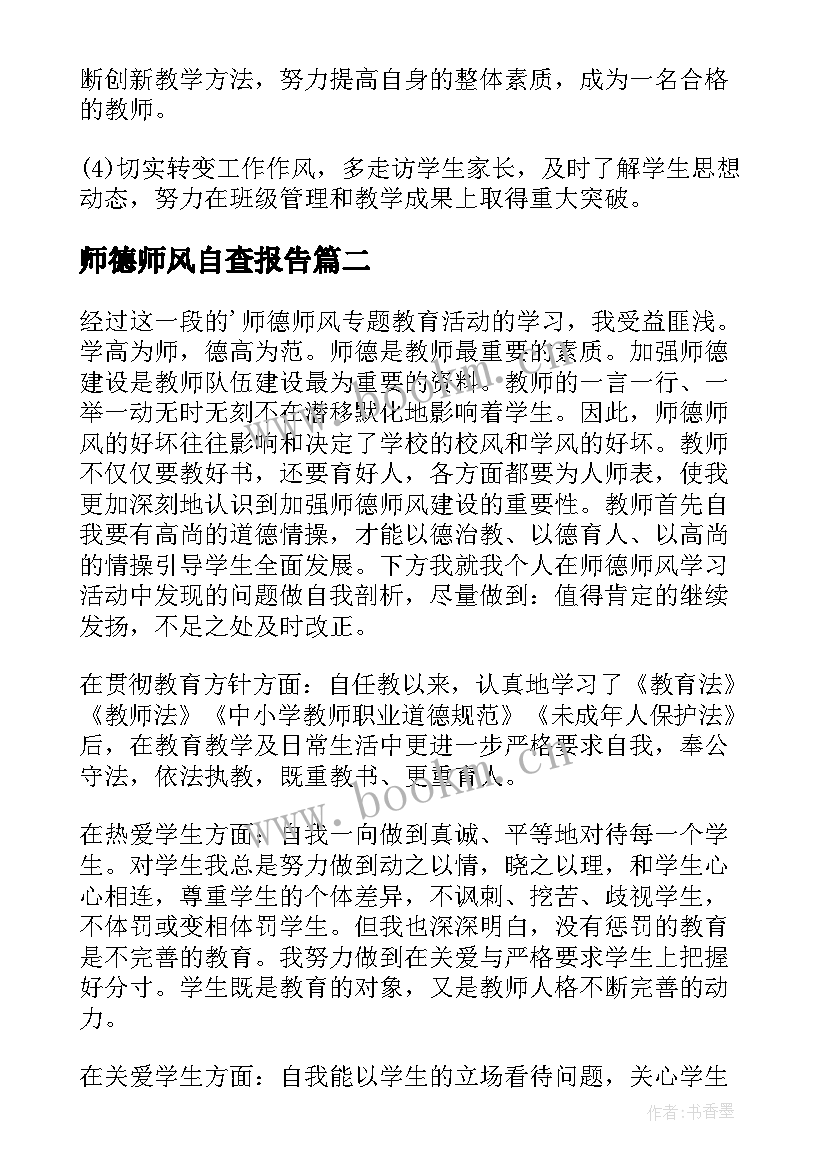 最新师德师风自查报告(汇总8篇)