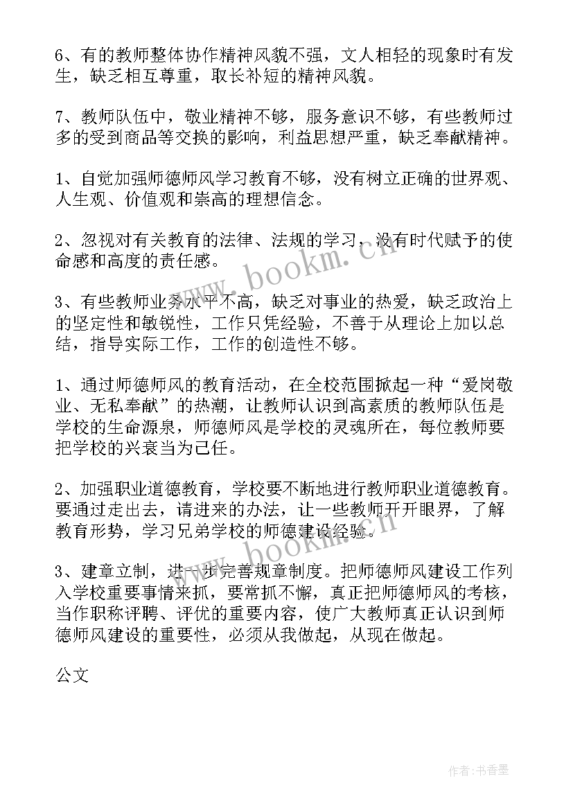 最新师德师风自查报告(汇总8篇)