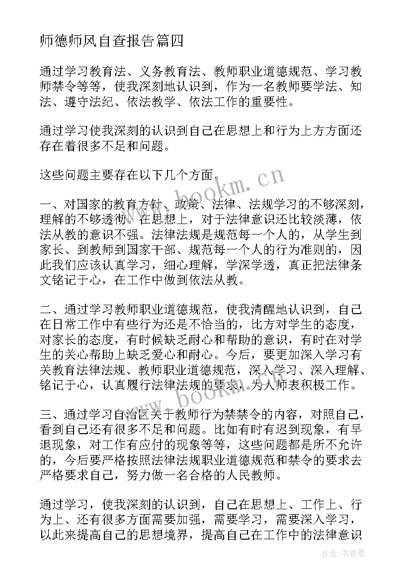 最新师德师风自查报告(汇总8篇)