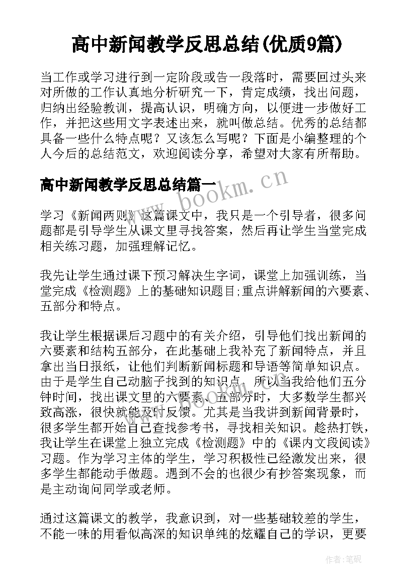 高中新闻教学反思总结(优质9篇)