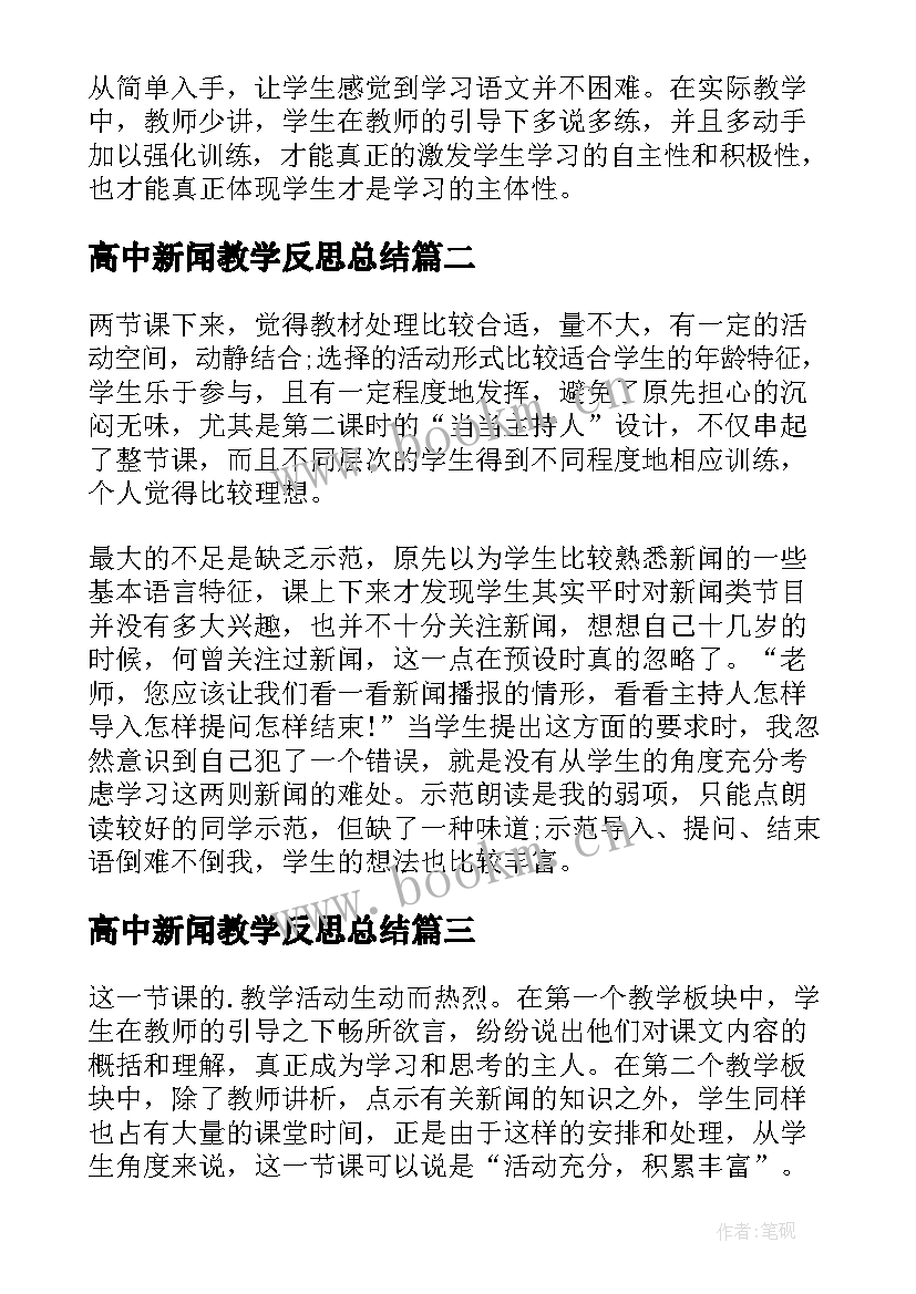 高中新闻教学反思总结(优质9篇)