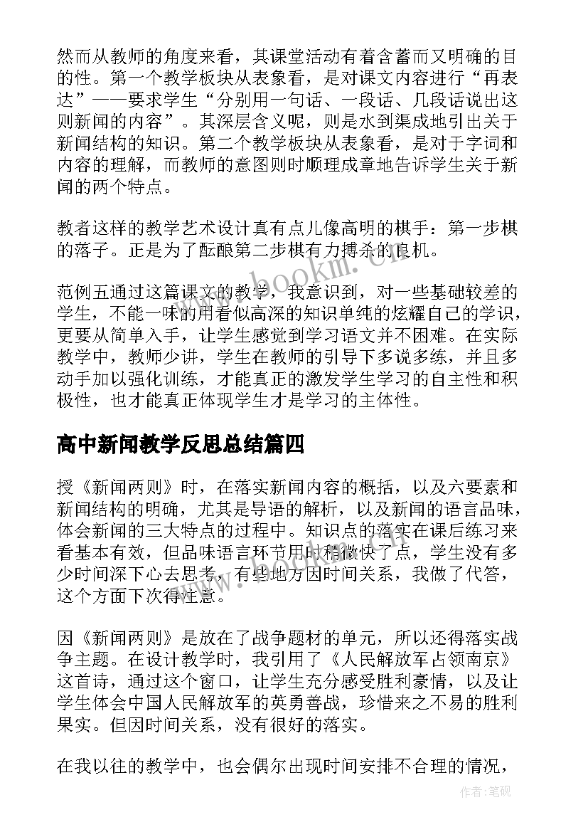 高中新闻教学反思总结(优质9篇)